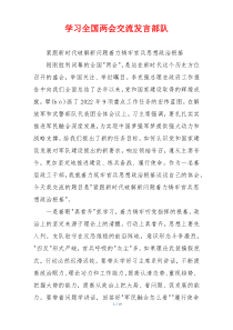 学习全国两会交流发言部队