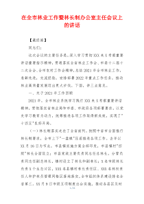 在全市林业工作暨林长制办公室主任会议上的讲话