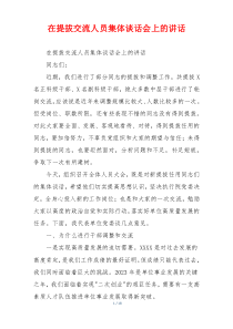 在提拔交流人员集体谈话会上的讲话