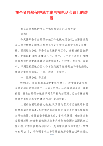 在全省自然保护地工作电视电话会议上的讲话