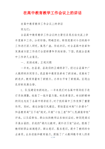 在高中教育教学工作会议上的讲话