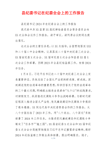 县纪委书记在纪委全会上的工作报告