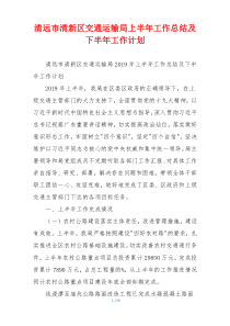 清远市清新区交通运输局上半年工作总结及下半年工作计划