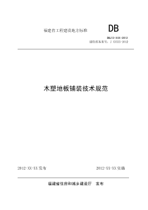 《木塑地板铺装技术规范_征求意见稿_》