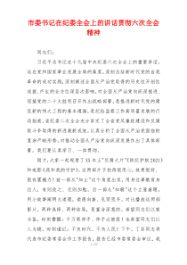 市委书记在纪委全会上的讲话贯彻六次全会精神