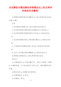 在巡察组专题巡察动员部署会议上的主持词和表态发言整理-