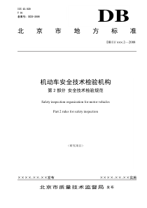 《机动车安全技术检验机构第2部分安全技术检验规范》（征求意见