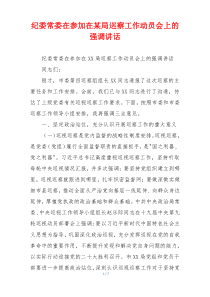 纪委常委在参加在某局巡察工作动员会上的强调讲话