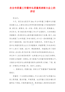 在全市质量工作暨市长质量奖表彰大会上的讲话