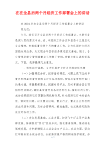 在在全县后两个月经济工作部署会上的讲话