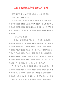 江西省发改委工作总结和工作思路