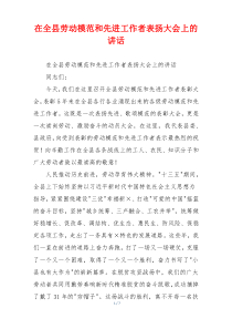 在全县劳动模范和先进工作者表扬大会上的讲话