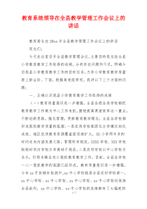 教育系统领导在全县教学管理工作会议上的讲话