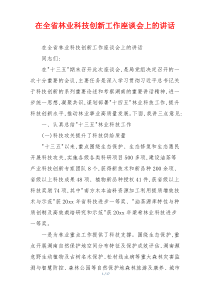 在全省林业科技创新工作座谈会上的讲话