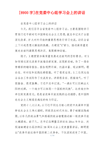 [8900字]在党委中心组学习会上的讲话