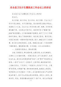 在全县卫生计生暨医改工作会议上的讲话