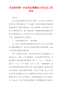 在县政府第一次全体会暨廉政工作会议上的讲话