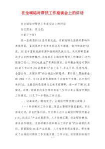 在全域结对帮扶工作座谈会上的讲话