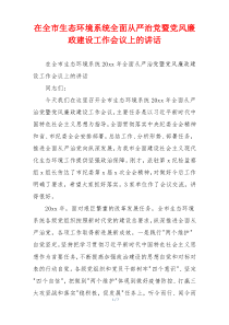 在全市生态环境系统全面从严治党暨党风廉政建设工作会议上的讲话