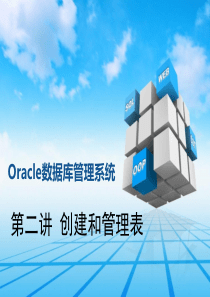 oracle第二讲(创建及管理表)