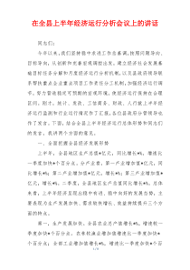 在全县上半年经济运行分析会议上的讲话