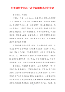 在市政协十六届一次会议闭幕式上的讲话