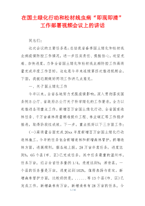 在国土绿化行动和松材线虫病“即现即清”工作部署视频会议上的讲话