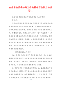 在全省自然保护地工作电视电话会议上的讲话二