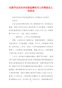 纪委书记在全市纪检监察机关工作推进会上的讲话