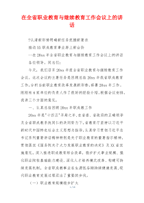 在全省职业教育与继续教育工作会议上的讲话