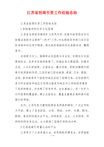 江苏省招商引资工作经验总结