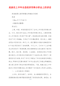 赵波在上半年全县经济形势分析会上的讲话