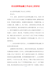 在全县财税金融工作会议上的讲话