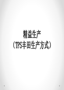 精益生产(TPS丰田生产方式)