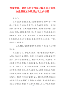 市委常委、副市长在全市深化政务公开加强政务服务工作视频会议上的讲话