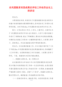 在巩固脱贫攻坚成果后评估工作动员会议上的讲话