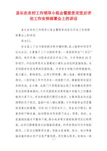 县长在农村工作领导小组会暨脱贫攻坚后评估工作安排部署会上的讲话