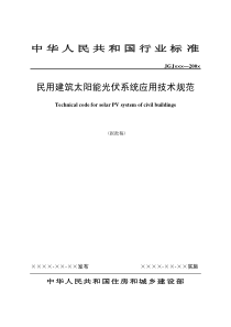 《民用建筑太阳能光伏系统应用技术规范》