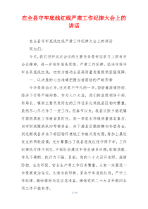 在全县守牢底线红线严肃工作纪律大会上的讲话