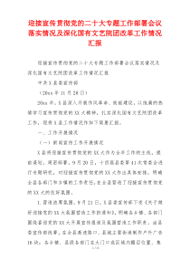 迎接宣传贯彻党的二十大专题工作部署会议落实情况及深化国有文艺院团改革工作情况汇报