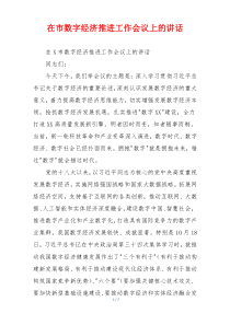 在市数字经济推进工作会议上的讲话