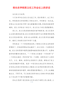 校长在学校班主任工作会议上的讲话