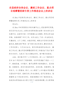 在县政府全体会议、廉政工作会议、重点项目观摩暨招商引资工作推进会议上的讲话