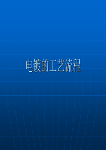 电镀的工艺流程及异常原因分析ok