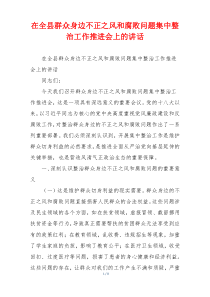 在全县群众身边不正之风和腐败问题集中整治工作推进会上的讲话