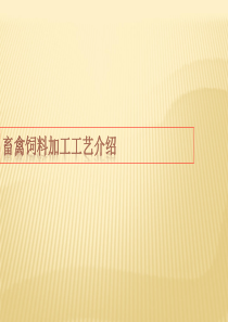 畜禽饲料生产工艺流程介绍