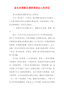 省长在高新区调研座谈会上的讲话