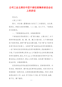 公司工会主席在中层干部任前集体谈话会议上的讲话