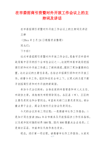 在市委招商引资暨对外开放工作会议上的主持词及讲话