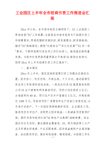 工业园区上半年全市招商引资工作推进会汇报